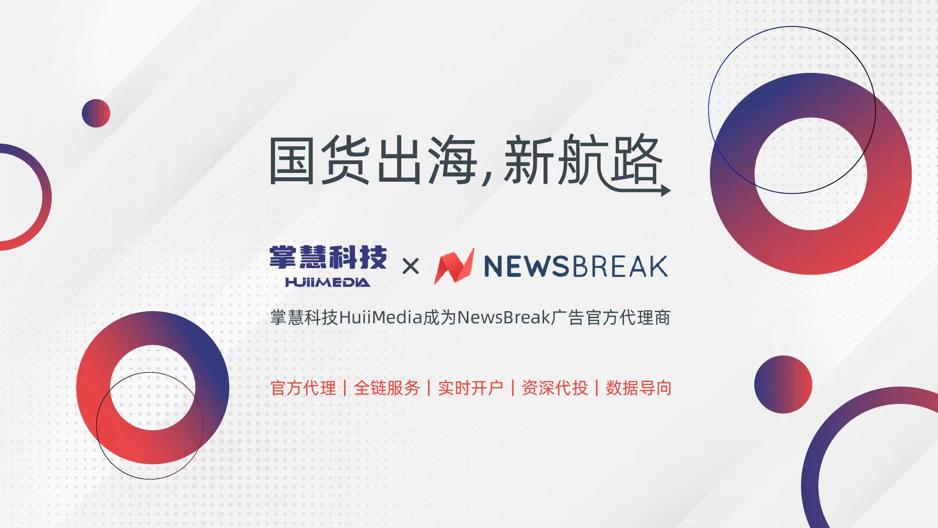 喜报！掌慧科技HuiiMedia正式成为NewsBreak广告官方代理商