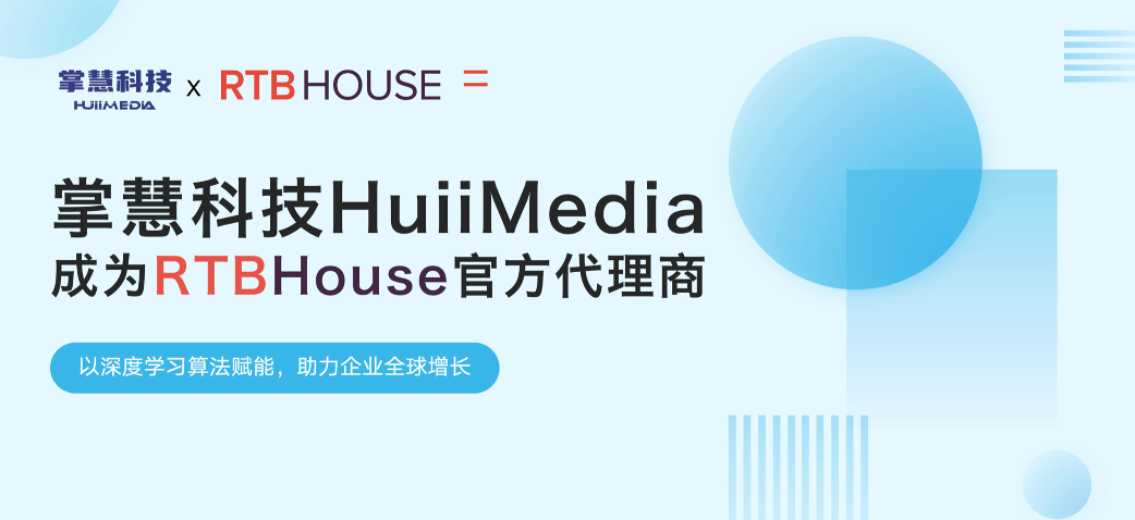 掌慧科技携手RTB House开启全域增长新篇章，以“本地化+AI”双引擎赋能中国企业出海