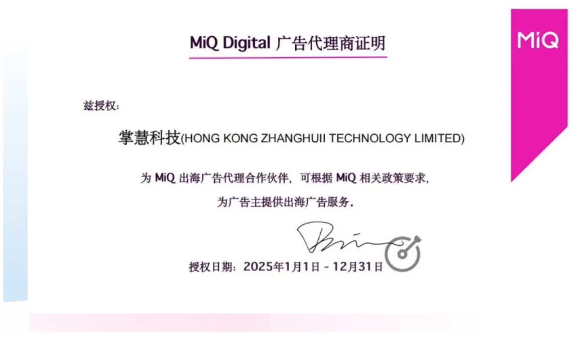 掌慧科技与MiQ达成战略代理合作 赋能中国品牌全球化精准营销