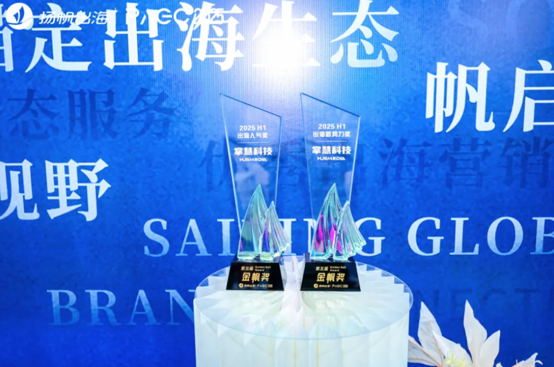掌慧科技斩获 PAGC 金帆奖双项荣誉：出海新势力与人气品牌的营销突围