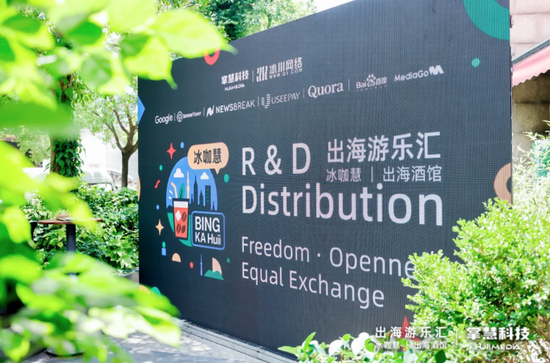 【活动回顾】出海游乐汇圆满收官:携手业界伙伴共拓游戏出海新机遇