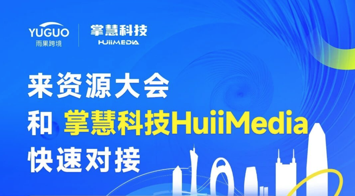 活动预告｜掌慧科技HuiiMedia受邀参加2026雨果跨境全球平台资源大会