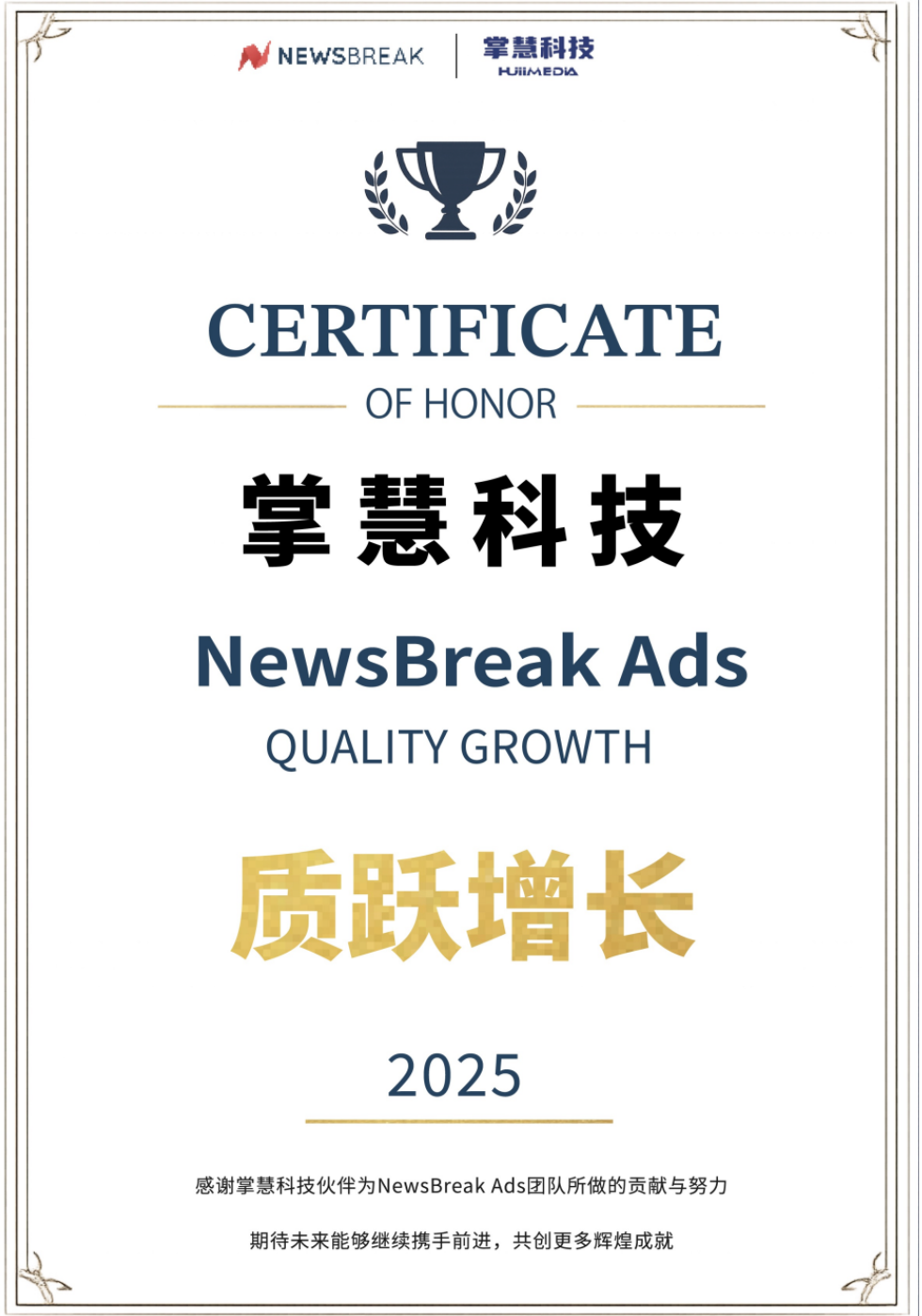 行业荣誉｜掌慧科技荣获 2025 NewsBreak Ads 三项大奖