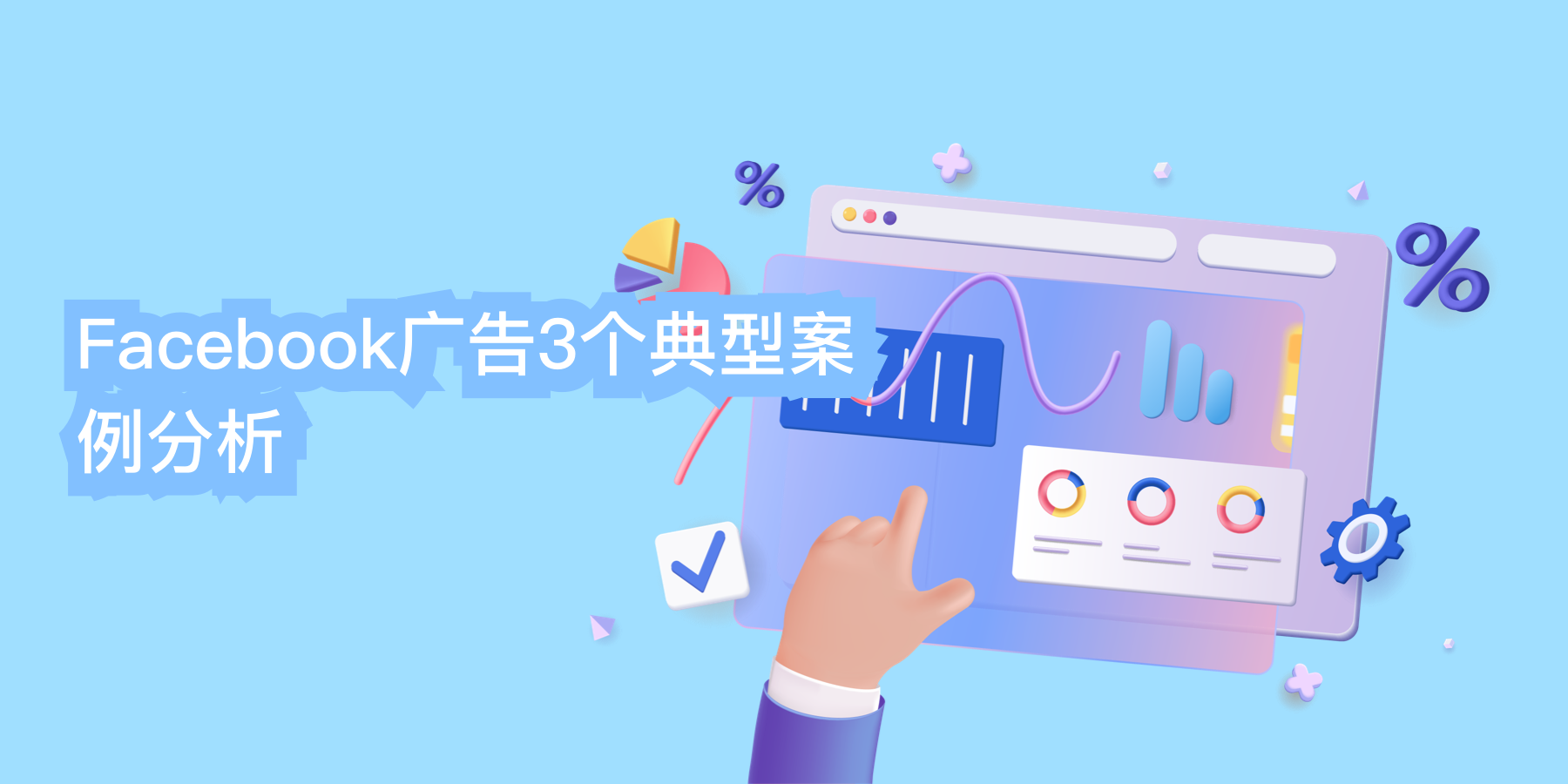 Facebook广告3个典型案例分析