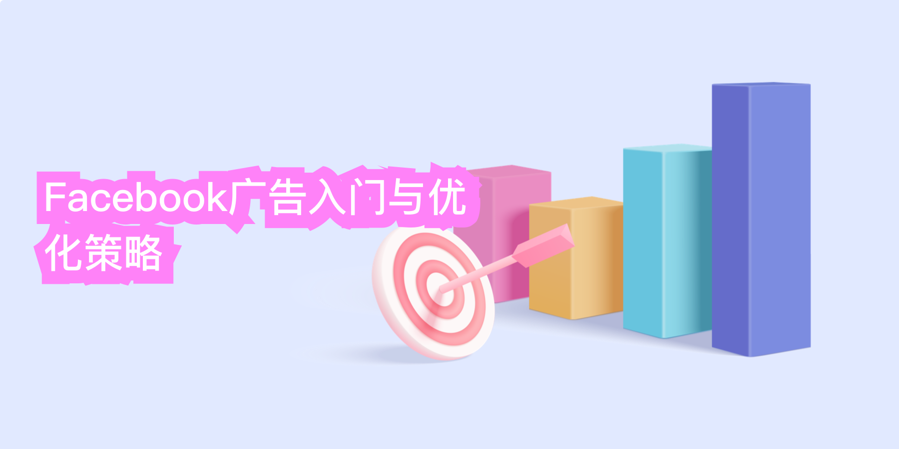 Facebook广告入门与优化策略