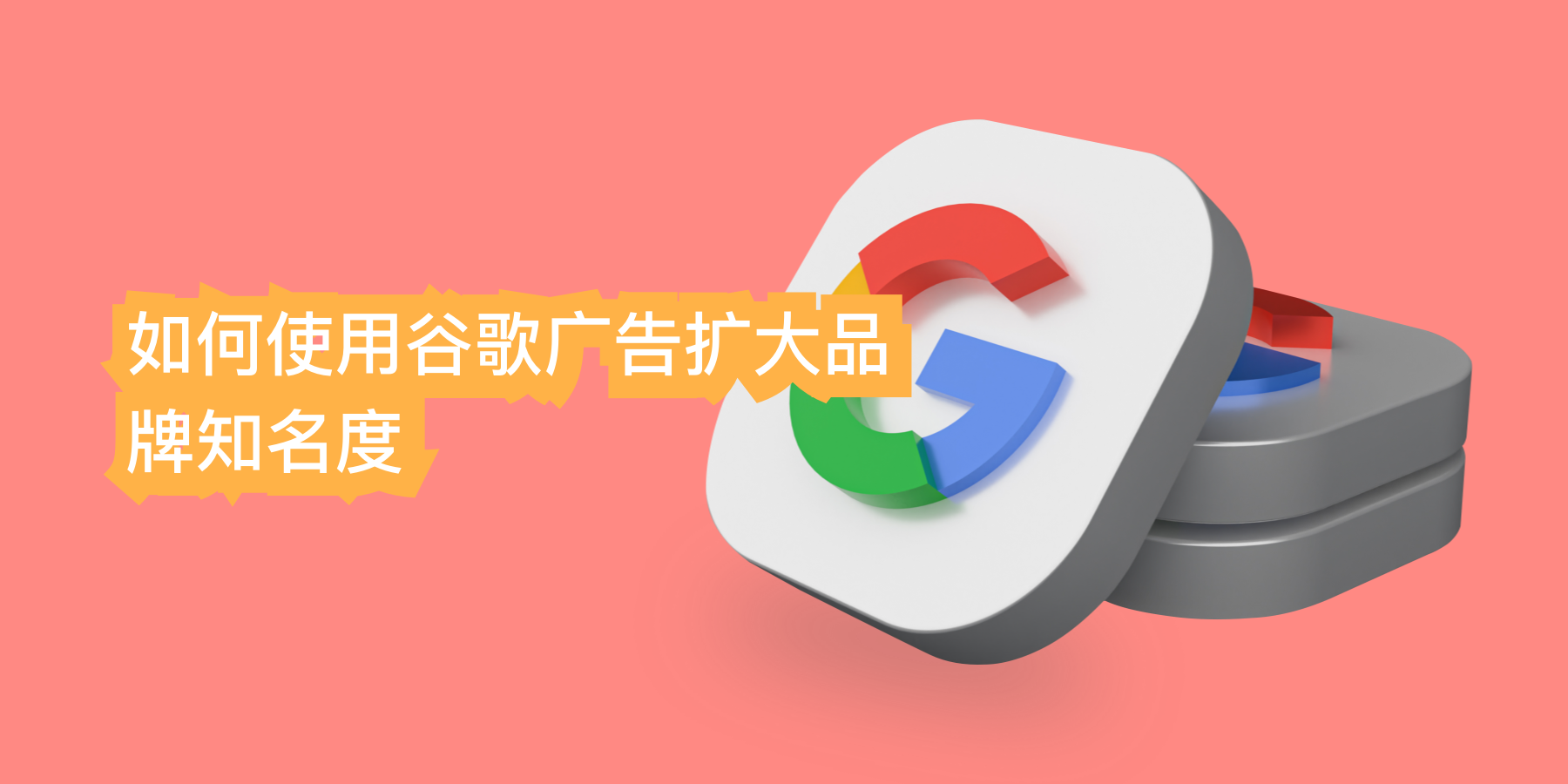 如何使用谷歌广告扩大品牌知名度