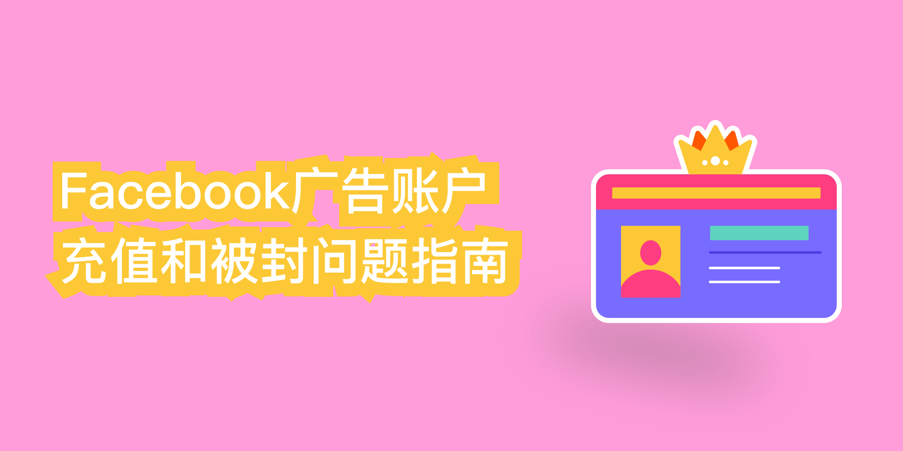 Facebook广告账户充值和被封问题指南