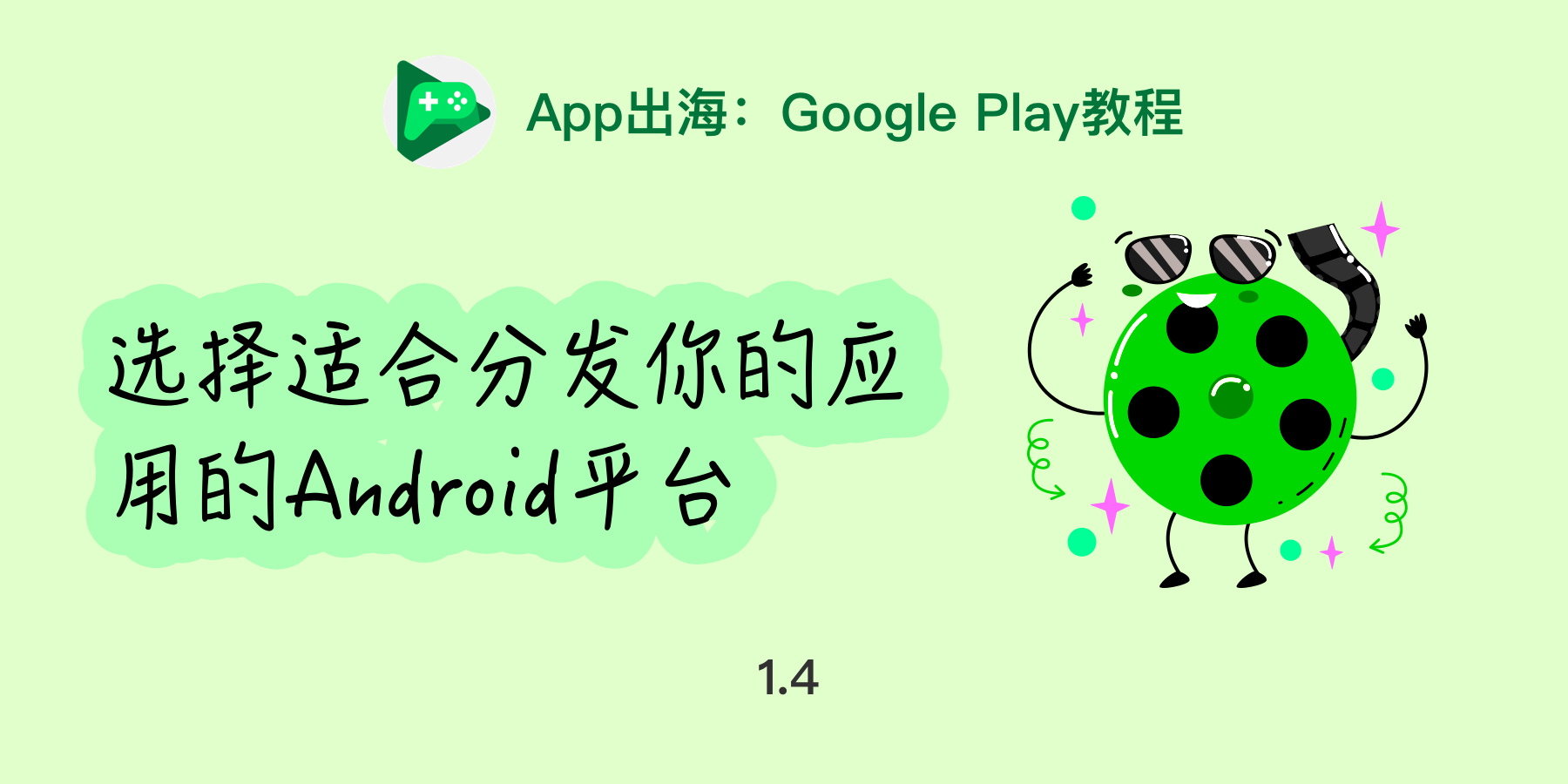 App出海：选择适合分发你的应用的Android平台