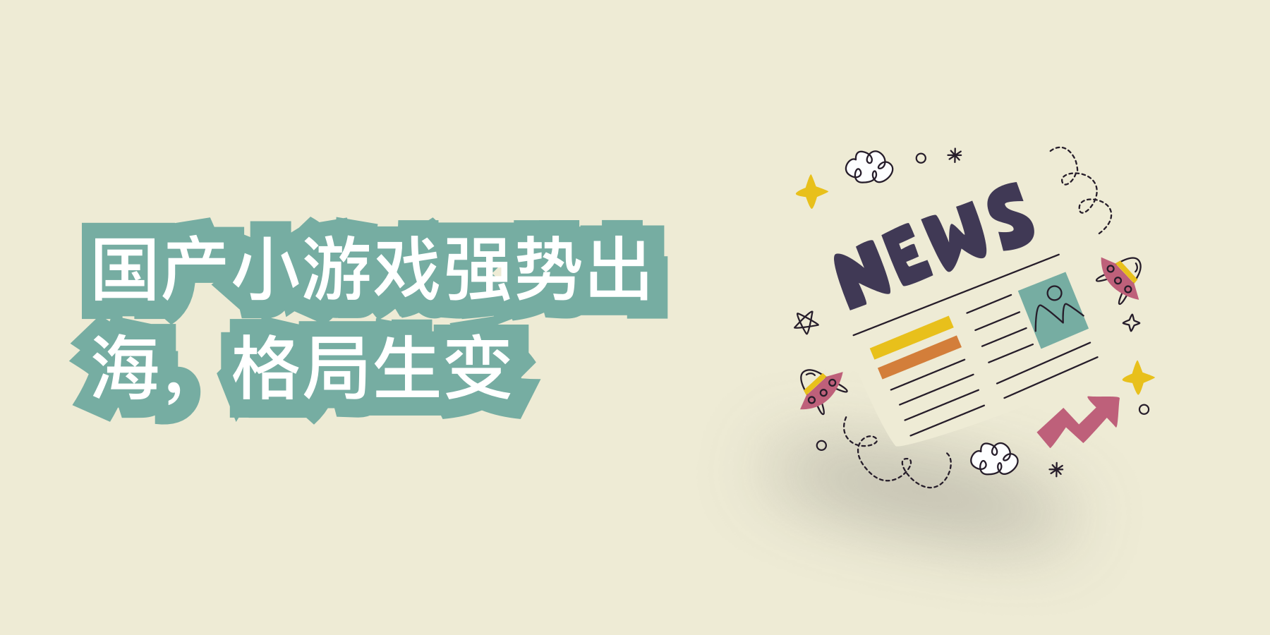 国产小游戏强势出海，格局生变：精简玩法、易上手操作、强社交属性成制胜关键