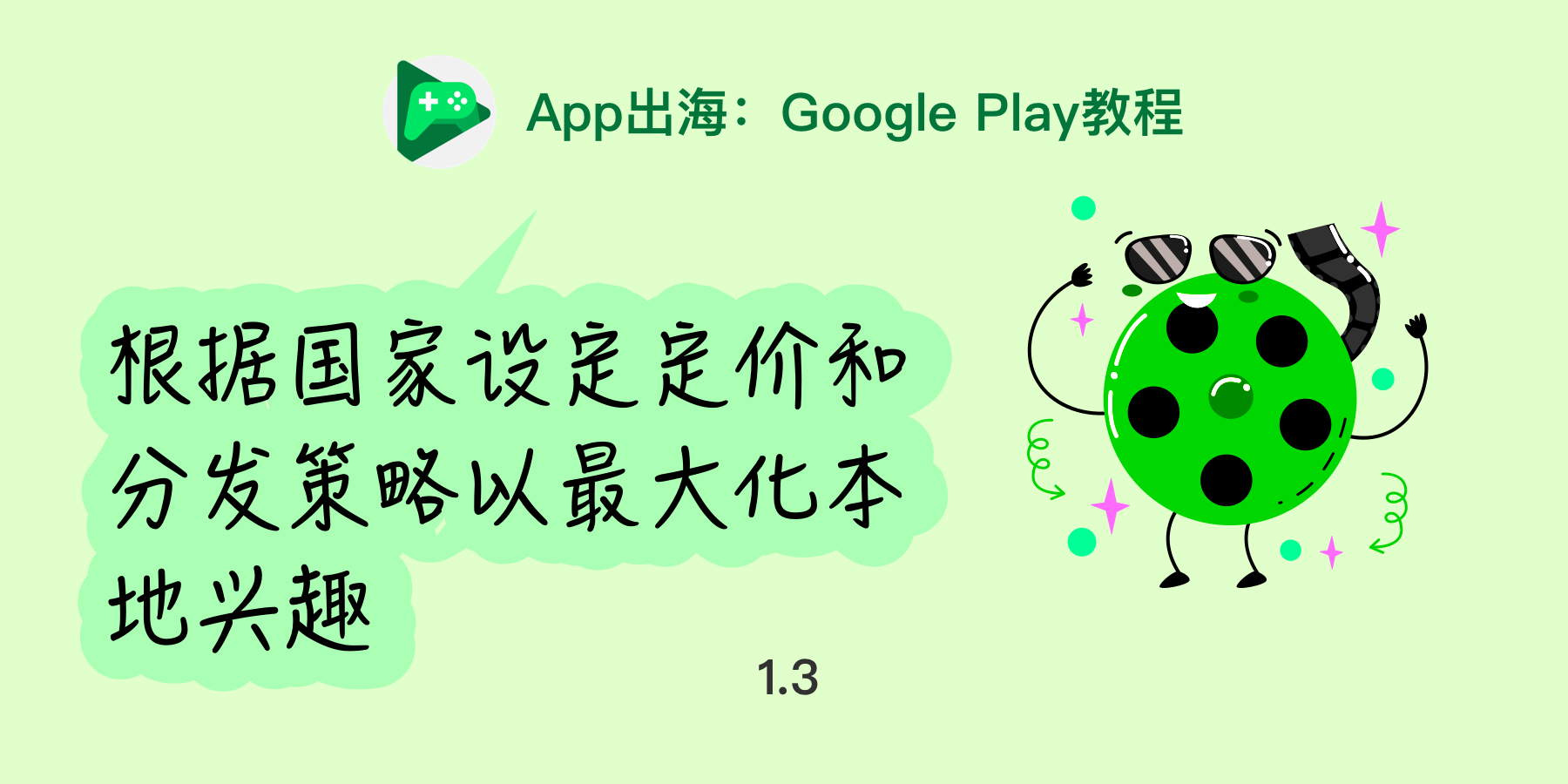 App出海：根据国家设定定价和分发策略以最大化本地兴趣