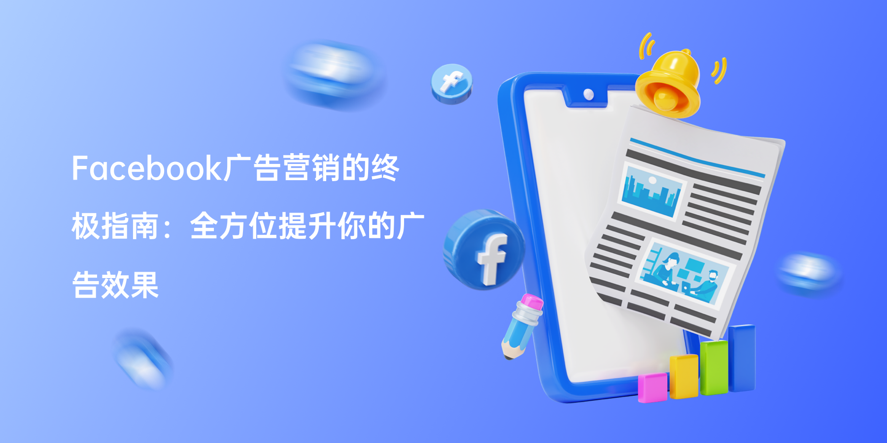 Facebook广告营销的终极指南：全方位提升你的广告效果