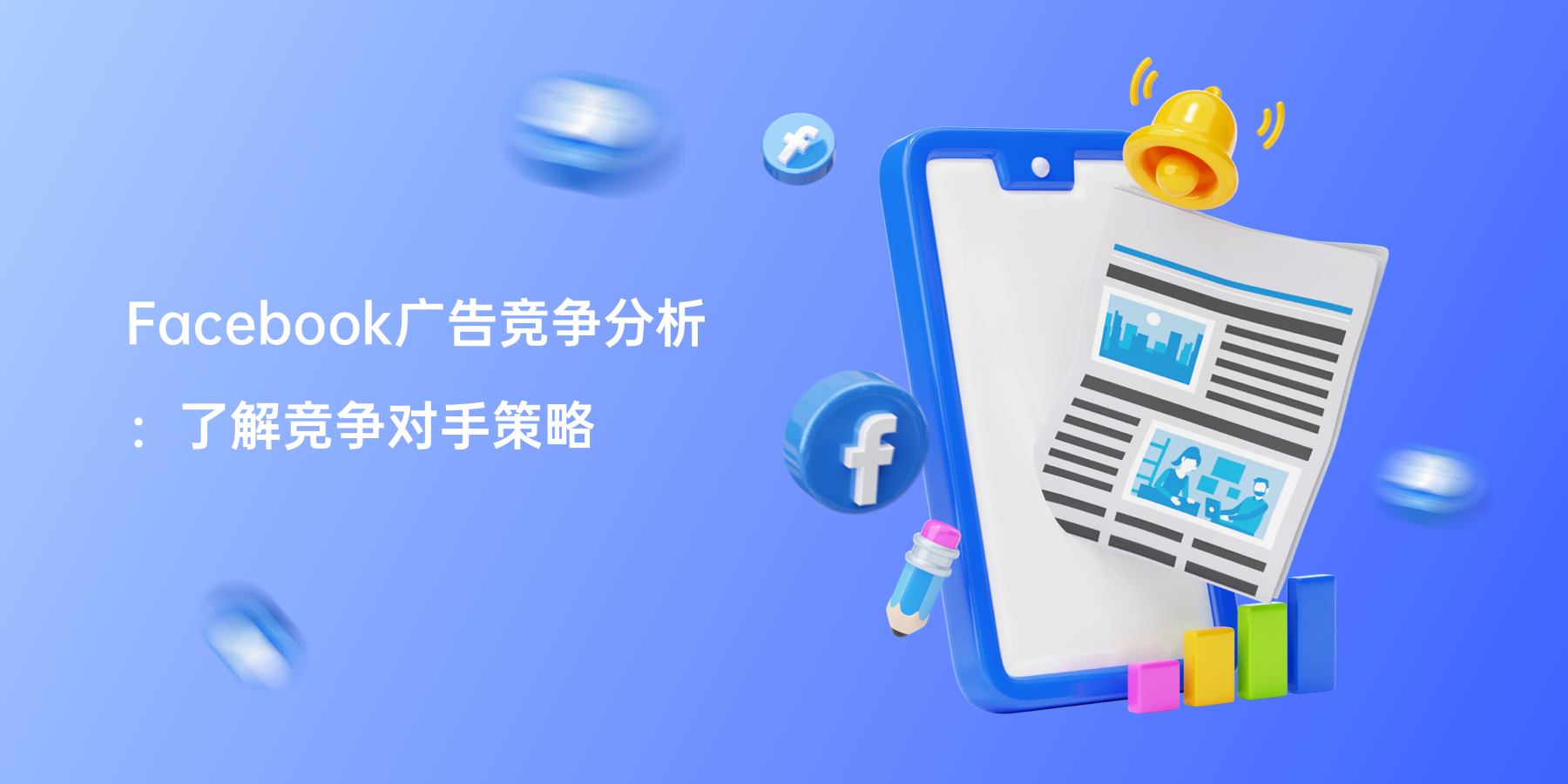 Facebook广告竞争分析：了解竞争对手策略