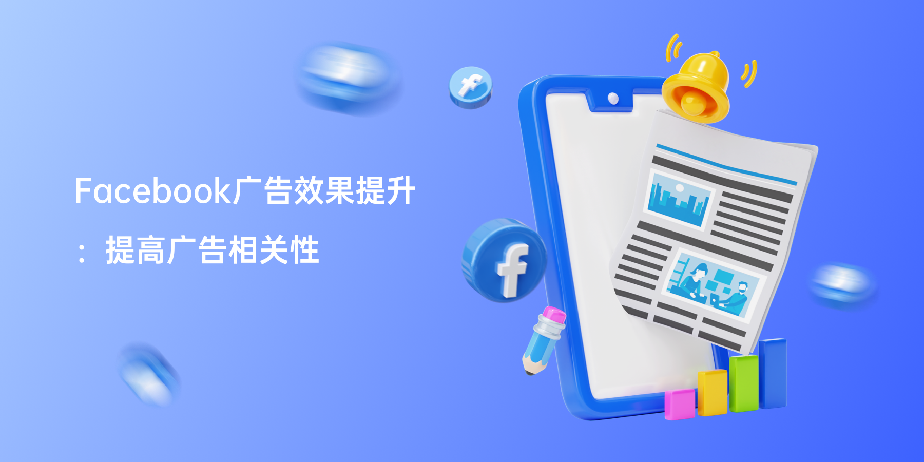 Facebook广告效果提升：提高广告相关性