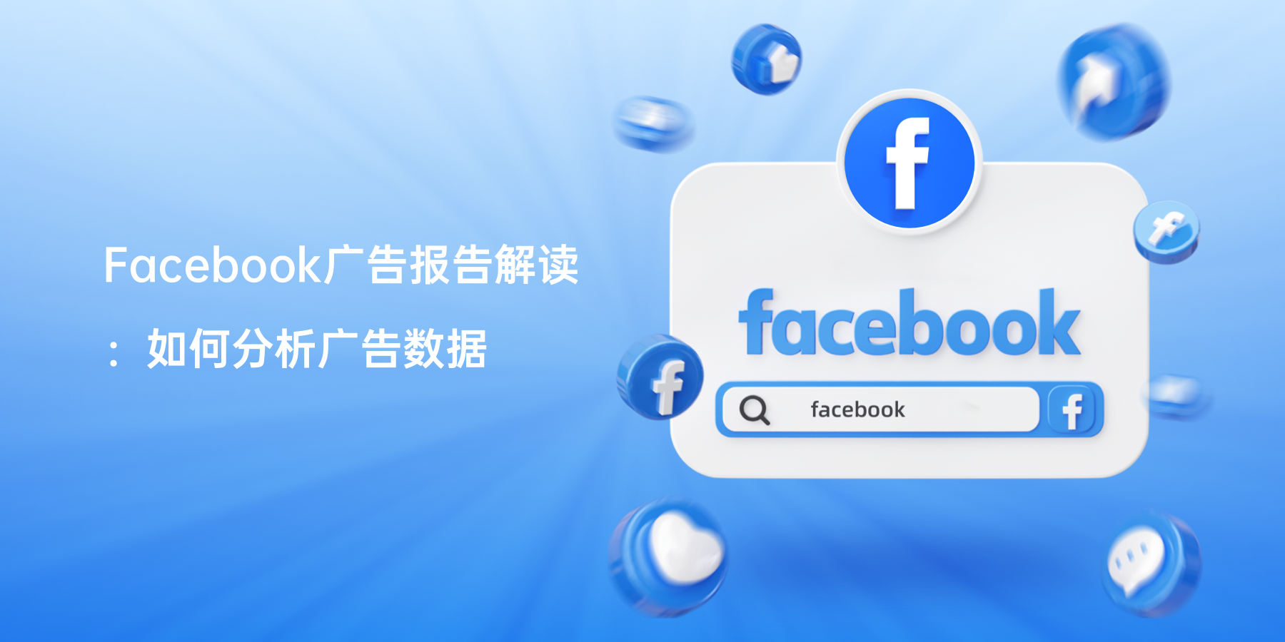 Facebook广告报告解读：如何分析广告数据
