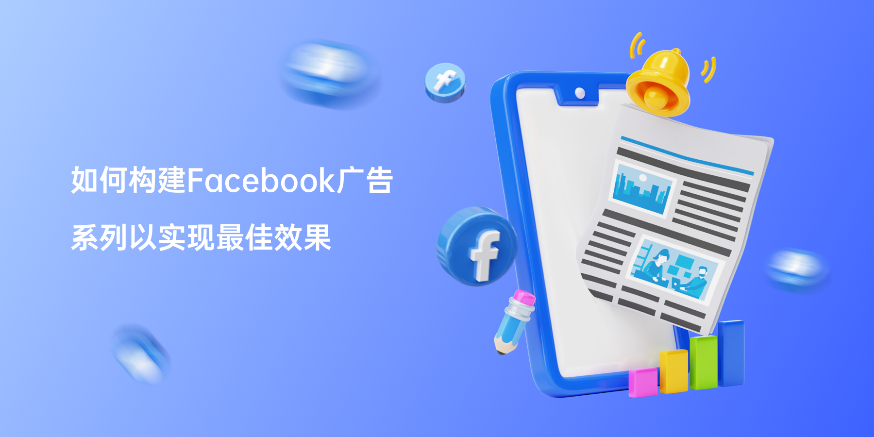如何构建Facebook广告系列以实现最佳效果