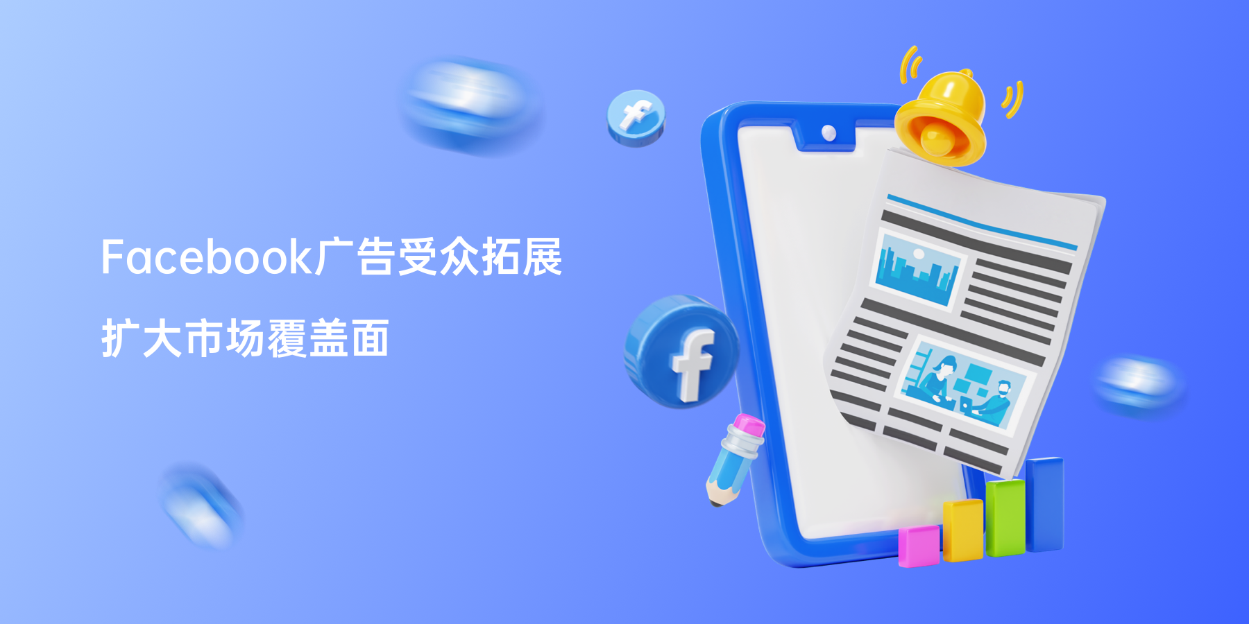 Facebook广告受众拓展扩大市场覆盖面