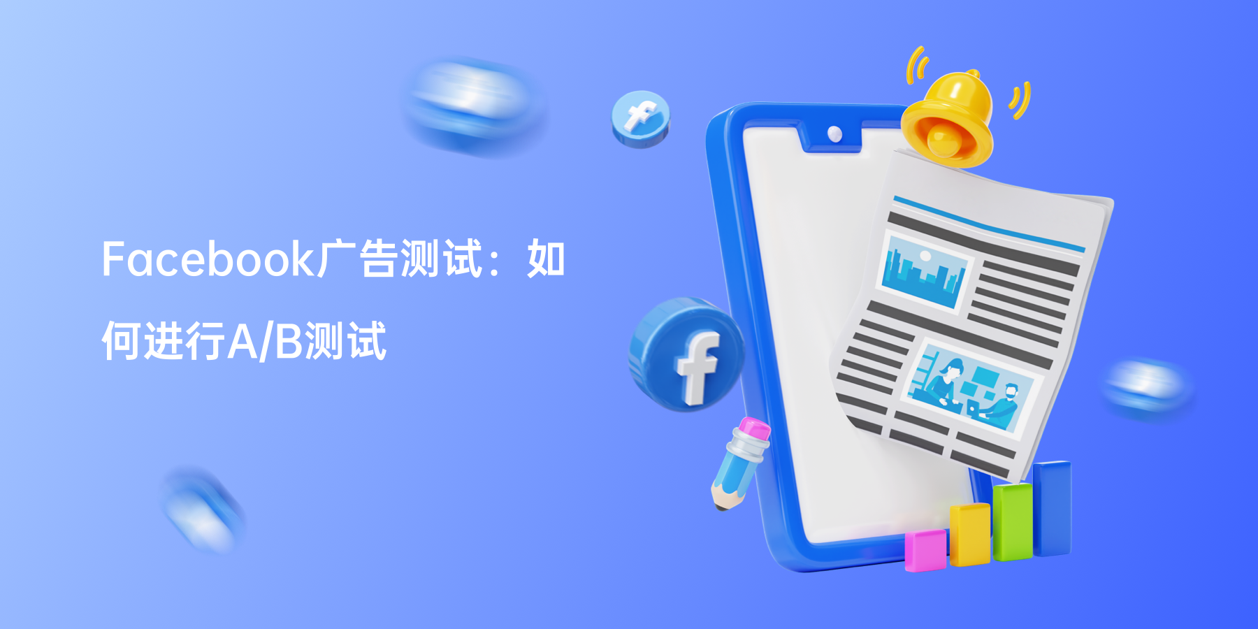 Facebook广告测试：如何进行A/B测试