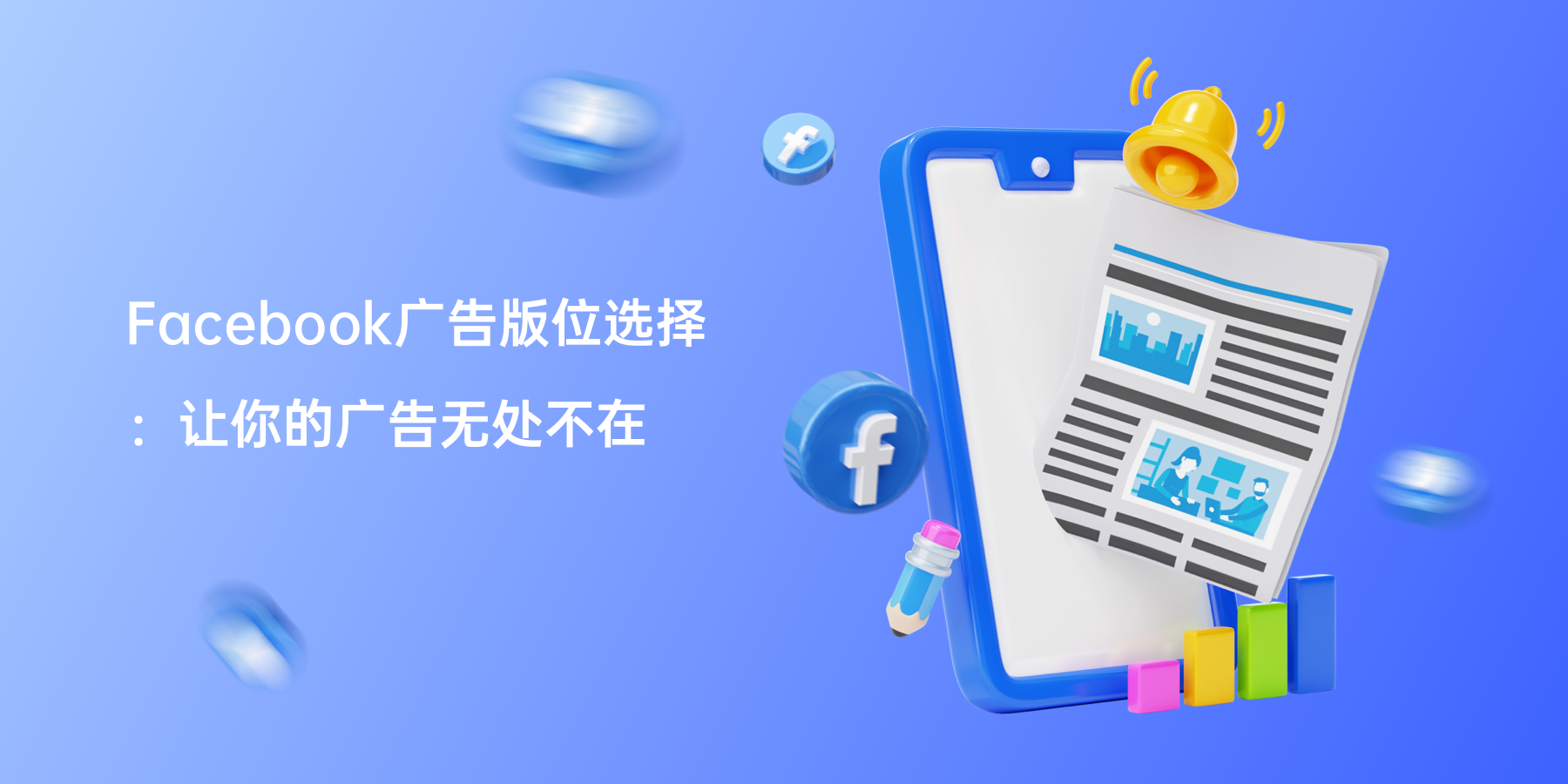 Facebook广告版位选择：让你的广告无处不在