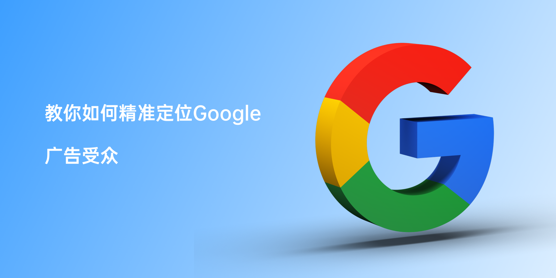 教你如何精准定位Google广告受众