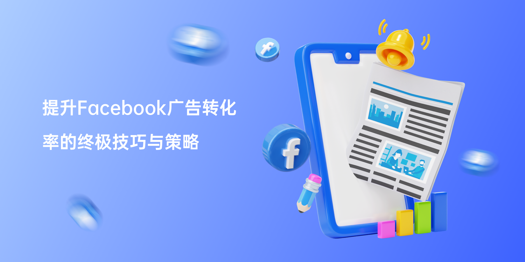 提升Facebook广告转化率的终极技巧与策略