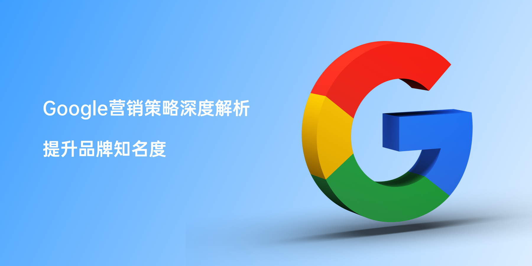 Google营销策略深度解析提升品牌知名度