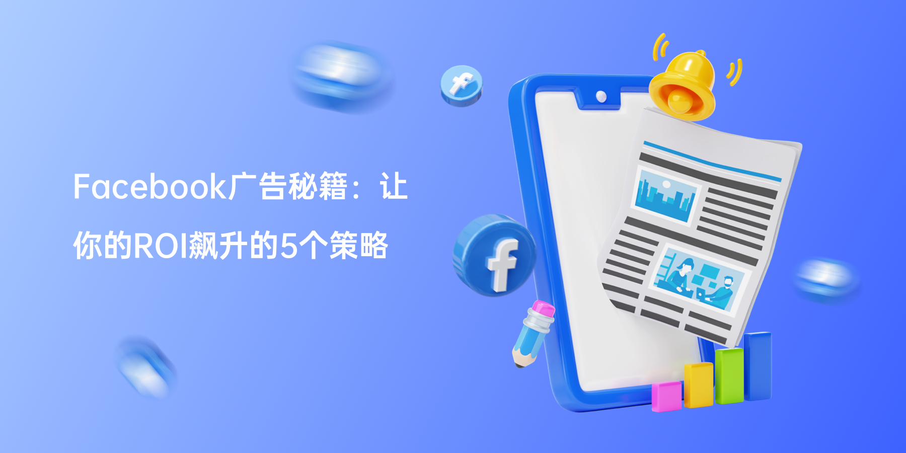 Facebook广告秘籍：让你的ROI飙升的5个策略