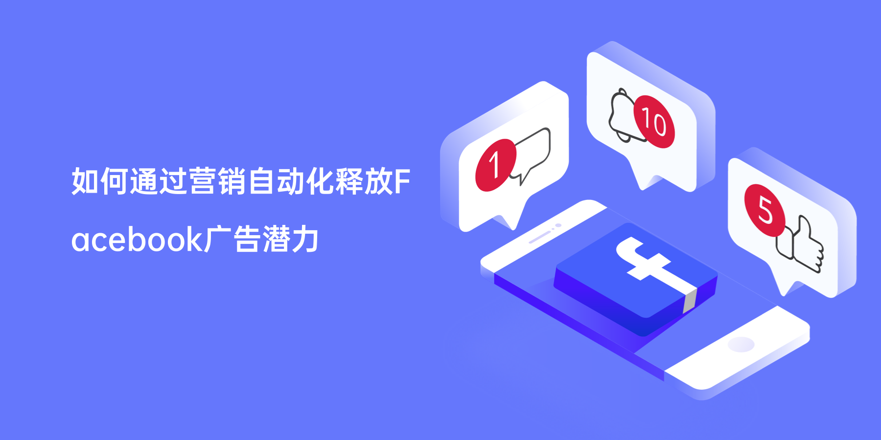 如何通过营销自动化释放Facebook广告潜力