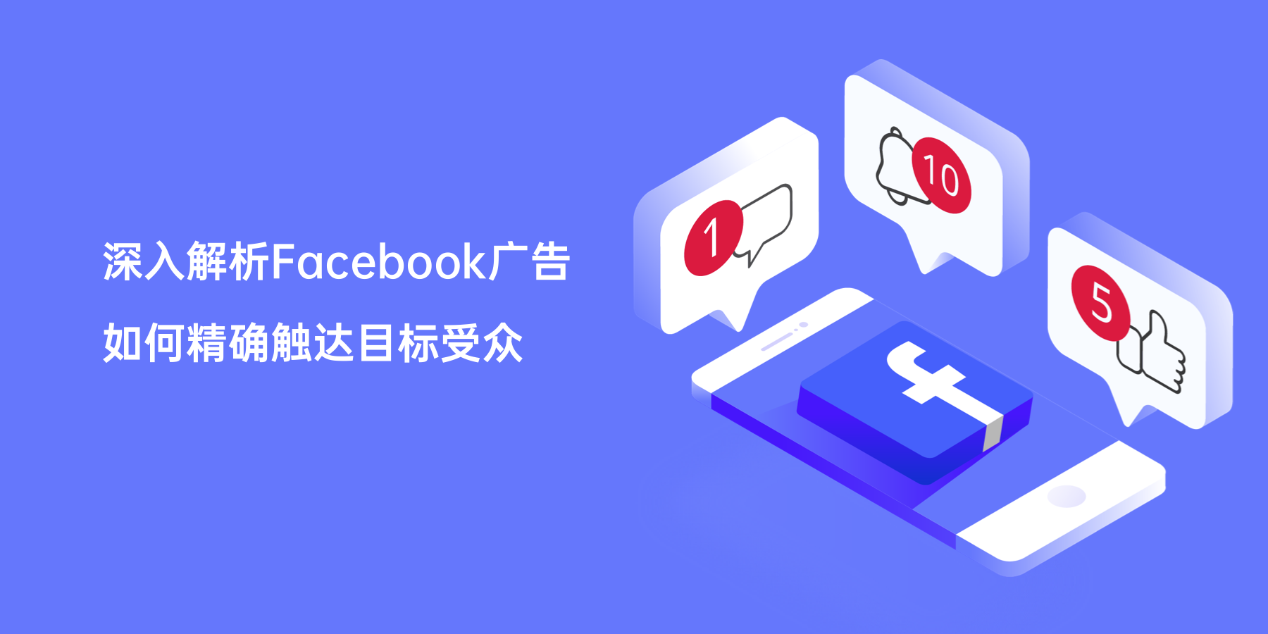 深入解析Facebook广告如何精确触达目标受众