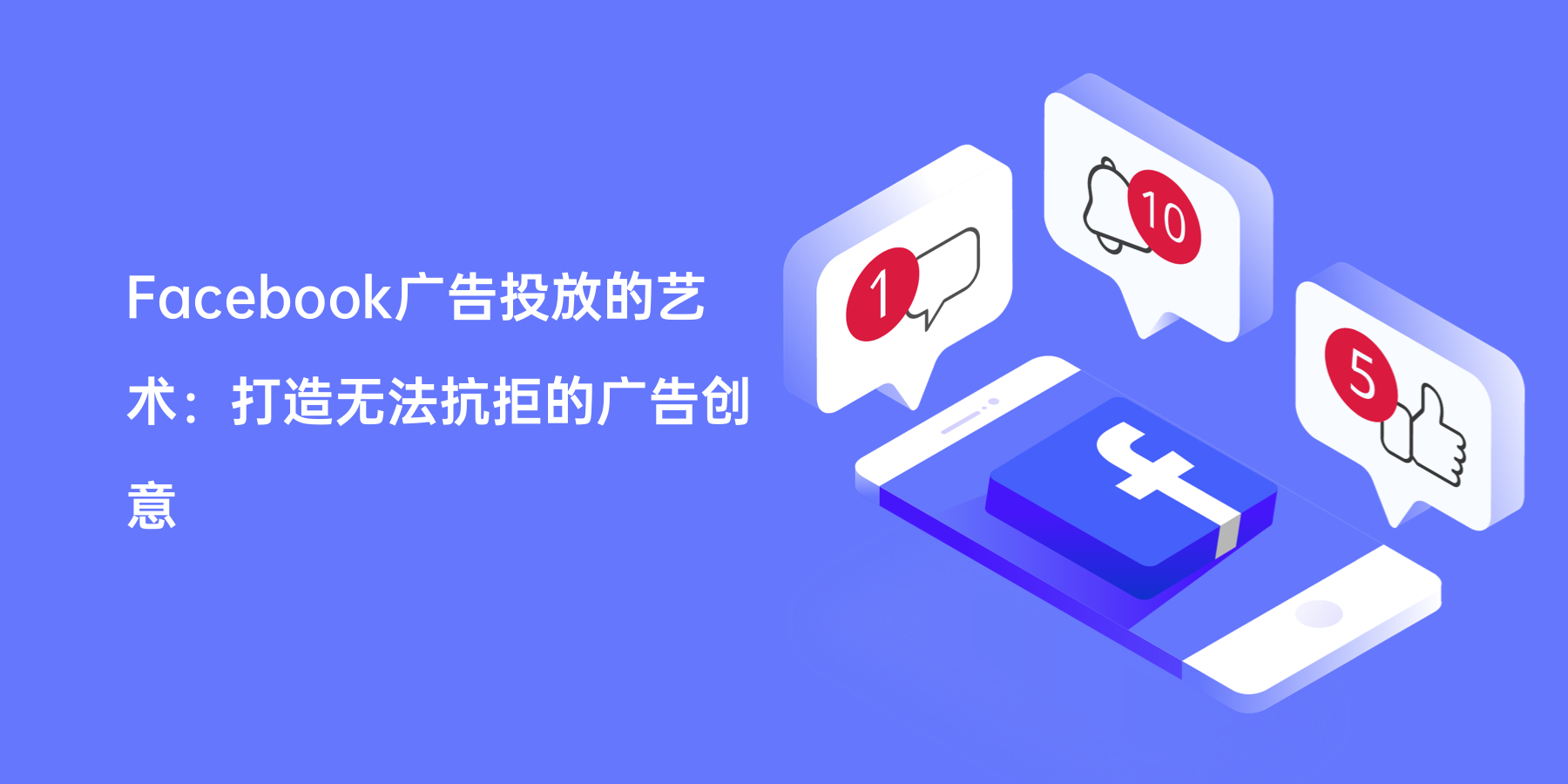 Facebook广告投放的艺术：打造无法抗拒的广告创意