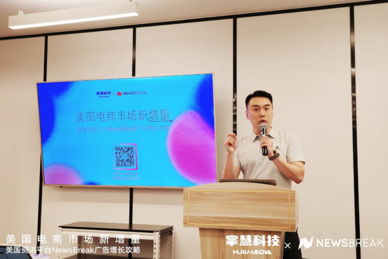 Newsbreak沙龙活动回顾 ｜ 解读流量蓝海平台NewsBreak的美区电商获客增量新思路
