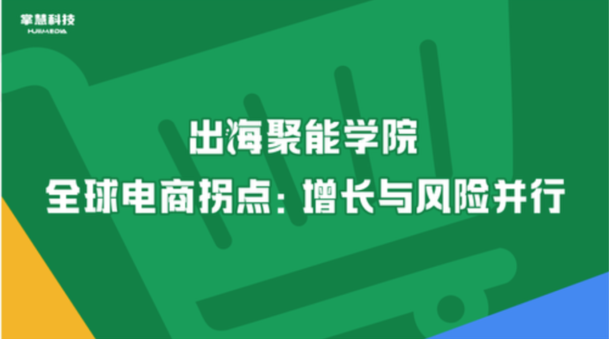 跨境电商红利背后，藏着哪些隐形“雷区”，亚马逊、SHEIN、Temu运营专家及卖家解锁年终增长秘籍