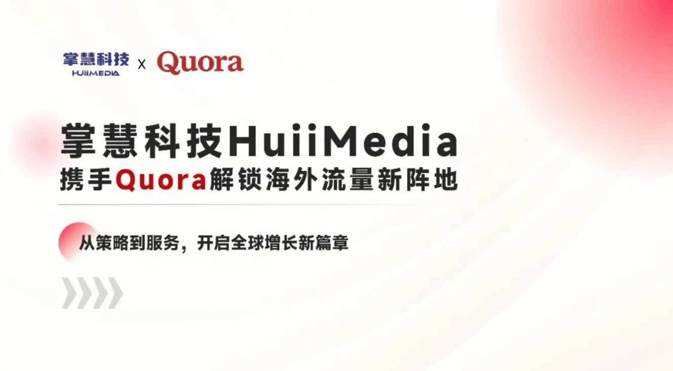 新晋Quora广告代理商：掌慧科技，全链路服务企业重构出海营销信任生态