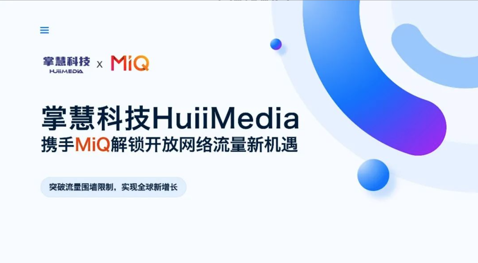 掌慧科技与 MiQ 达成战略代理合作，开启全球化精准营销新征程