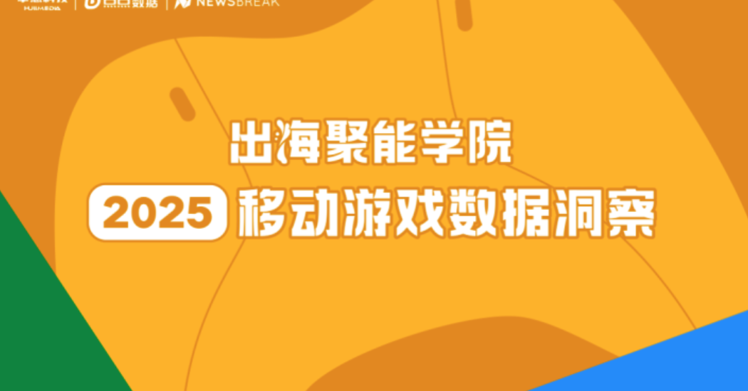 2025 全球移动游戏出海直播报名：趋势解析・增长方法・破局路径